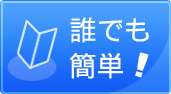 誰でも簡単に出来る!