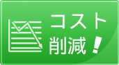 管理コストの大幅削減が出来る！